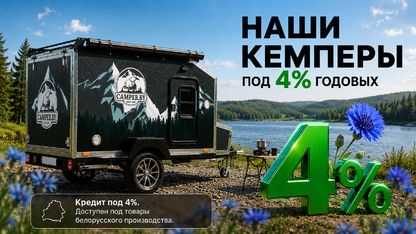 Купить кемпер просто — доступно кредитование под 4 % годовых как у первого белорусского производителя.